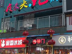 门面-夜未央小吃街