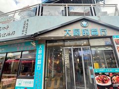 -大厨的餐厅(曾厝垵总店)