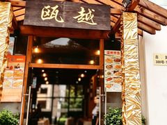 -瓯越·海鲜·瓯味一品(IM长宁国际店)