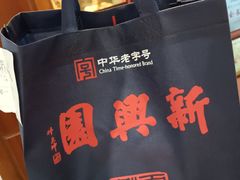 -新兴园饺子馆(河南街店)