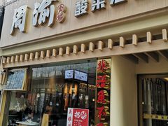 门面-周渝食惦酸菜鱼(青浦店)