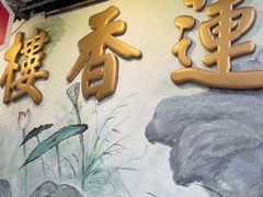 -香港蓮香樓(中環店)