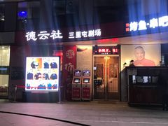 -德云社(三里屯店)
