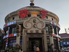 -蒙亨·手把肉·蒙古包文化主题餐厅(天恒广场店)