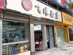 门面-飞珠面店(海莲路店)