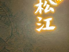 -筱爷叔·上海传统手工菜(玉树路店)