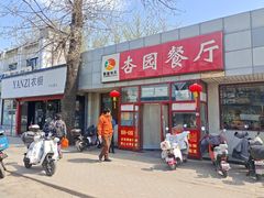 -杏园餐厅(西四北大街店)