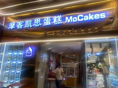 -MOCAKES蛋糕·法式甜点(兆阳广场店)