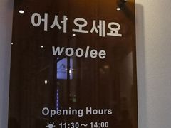 -Woolee韩食堂·韩式家庭料理