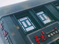 -手选潮汕鲜活牛肉火锅(二七广场店)