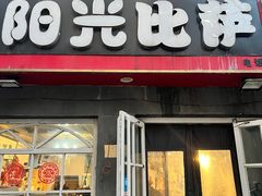 -阳光披萨(辽宁路店)