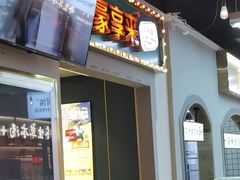 -豪享来(我格广场店)