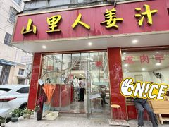 -山里人姜汁(府东小区店)