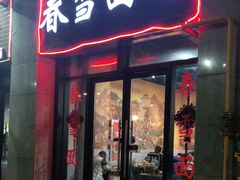 门面-春雪面馆(转塘店)