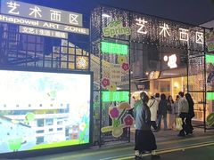 -沙坡尾艺术西区