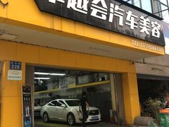 -卓越会汽车美容