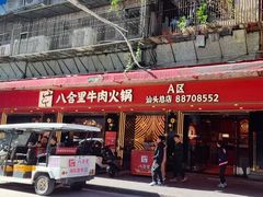 -八合里牛肉火锅(八合里总店)