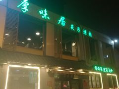 -厚味居炙子烤肉·清真(天桥南纬路店)