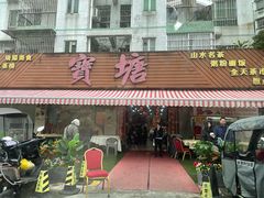 -宝塘茶楼