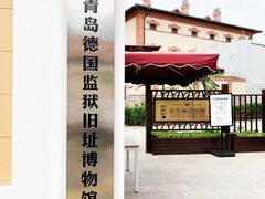 -青岛德国监狱旧址博物馆