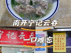 -海清宁记大馅云吞