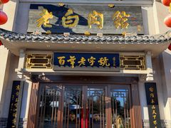 -老白肉馆(临江小区店)