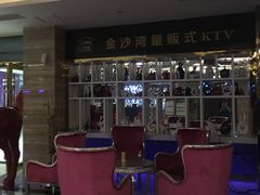 -金沙湾KTV(丽悦新天店)