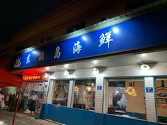 门面-东极岛海鲜