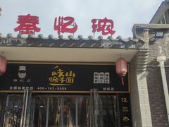 门面-秦忆浓岐山臊子面(扶风店)
