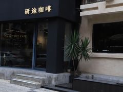 -研途咖啡馆(健康路店)