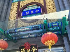 -北京全聚德(方庄店)