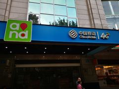 -中国移动(广州越秀建设大马路营业厅)