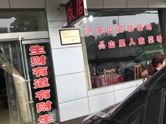 -山里人家土菜馆(茅山店)