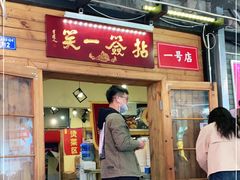 门面-拈签一笑黄牛肉辣卤串串