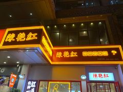 门面-陳艳红火锅(港汇店)