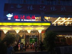 -椿记烧鹅(叠彩店)