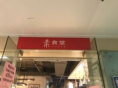 门面-素清香(解放路店)