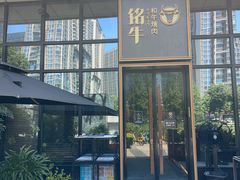 -铭牛烧肉·和牛海鲜自助(高新月牙湖店)