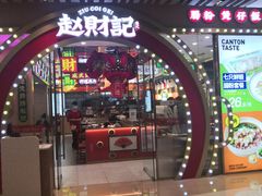 -赵财财·肠粉·煲仔饭(华润万象城店)