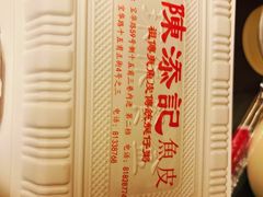 -陳添記·祖傳爽鱼皮(十五甫三巷店)