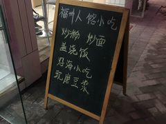门面-福州人铭小吃