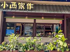 -小西家作(富力爱丁堡店)