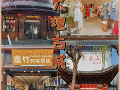 -大理古城