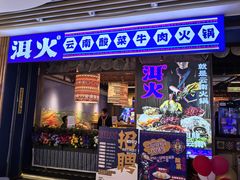 -洱火云南酸菜牛肉火锅(石景山当代商城店)