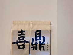 -喜鼎海胆水饺(平安金融中心店)