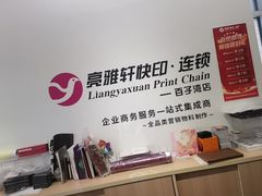 -亮雅轩图文快印连锁24小时(百子湾苹果社区店)