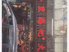门面-八合里牛肉火锅(八合里总店)