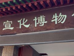 -宣化博物馆