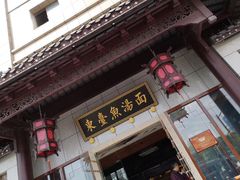 门面-水岸扬泰·东台鱼汤面(锦延路店)