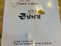 -金北顺大锅家(신사본점)